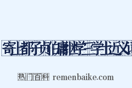 寄上都子贞伯庸继学三学士近义词是什么意思的图片